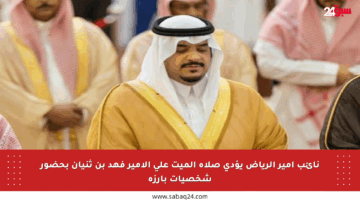 نائب أمير الرياض يؤدي صلاة الميت على الأمير فهد بن ثنيان بحضور شخصيات بارزة